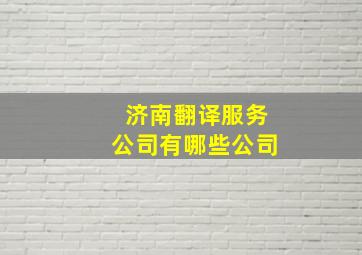 济南翻译服务公司有哪些公司