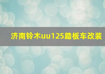 济南铃木uu125踏板车改装