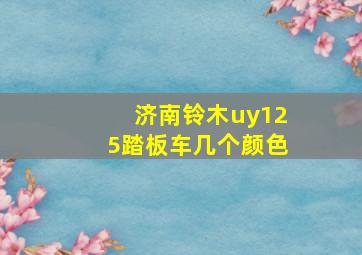 济南铃木uy125踏板车几个颜色