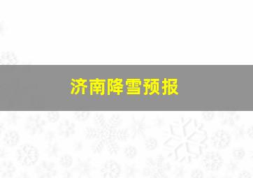 济南降雪预报