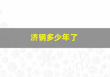 济钢多少年了