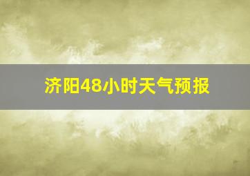 济阳48小时天气预报