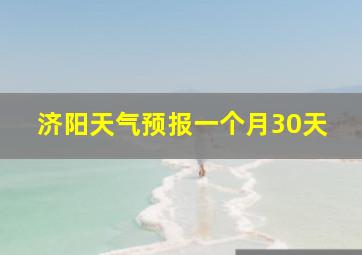 济阳天气预报一个月30天