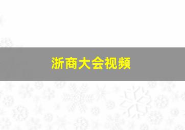 浙商大会视频