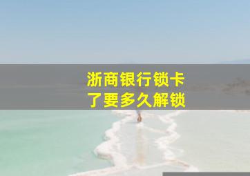 浙商银行锁卡了要多久解锁