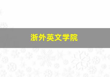 浙外英文学院