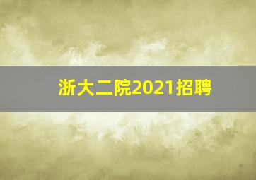 浙大二院2021招聘