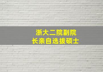 浙大二院副院长亲自选拔硕士