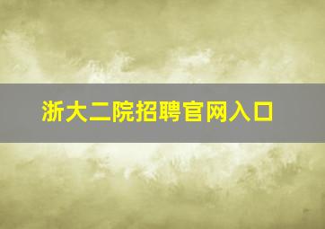 浙大二院招聘官网入口