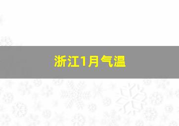 浙江1月气温