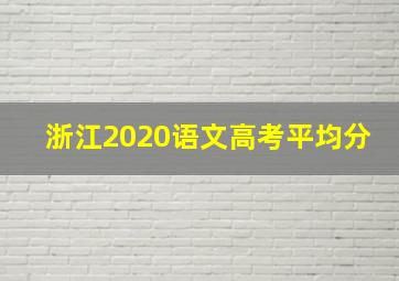 浙江2020语文高考平均分