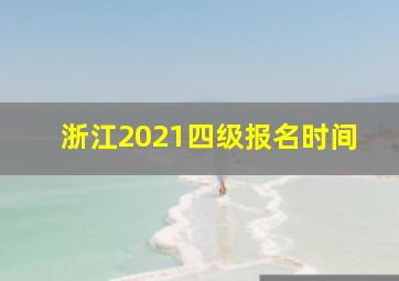 浙江2021四级报名时间