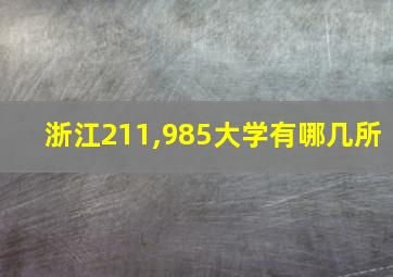 浙江211,985大学有哪几所