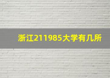 浙江211985大学有几所