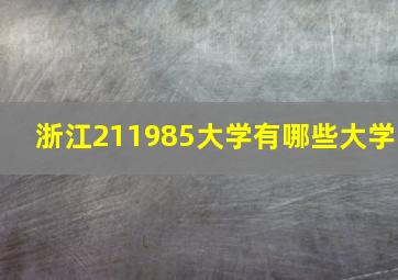 浙江211985大学有哪些大学