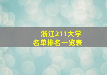 浙江211大学名单排名一览表