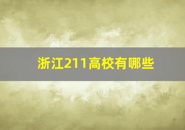 浙江211高校有哪些