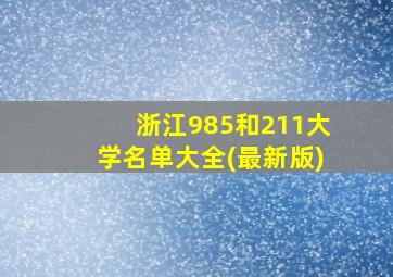 浙江985和211大学名单大全(最新版)