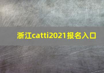 浙江catti2021报名入口