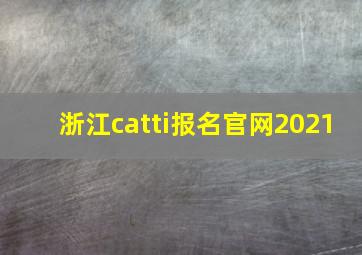 浙江catti报名官网2021