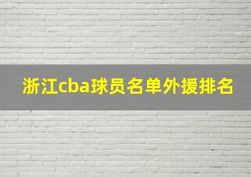 浙江cba球员名单外援排名