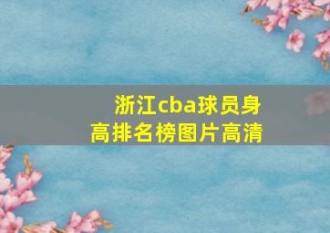 浙江cba球员身高排名榜图片高清