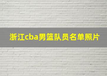 浙江cba男篮队员名单照片