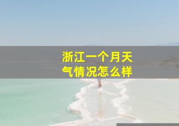 浙江一个月天气情况怎么样