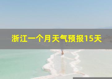 浙江一个月天气预报15天