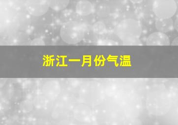 浙江一月份气温