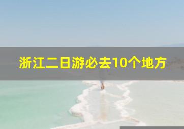 浙江二日游必去10个地方