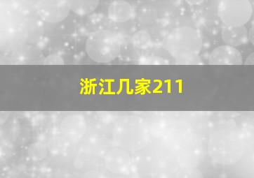 浙江几家211