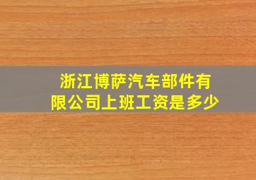 浙江博萨汽车部件有限公司上班工资是多少