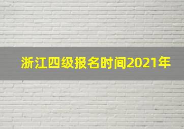 浙江四级报名时间2021年