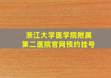 浙江大学医学院附属第二医院官网预约挂号