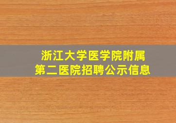 浙江大学医学院附属第二医院招聘公示信息