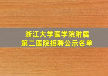 浙江大学医学院附属第二医院招聘公示名单