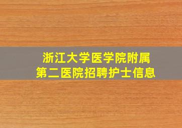 浙江大学医学院附属第二医院招聘护士信息