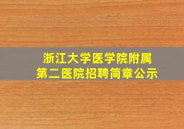 浙江大学医学院附属第二医院招聘简章公示