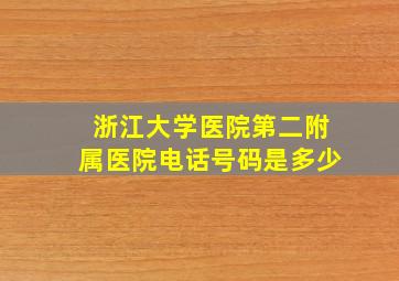 浙江大学医院第二附属医院电话号码是多少