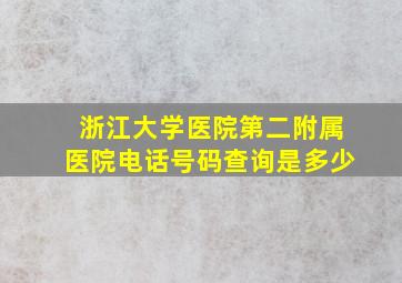 浙江大学医院第二附属医院电话号码查询是多少