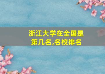 浙江大学在全国是第几名,名校排名