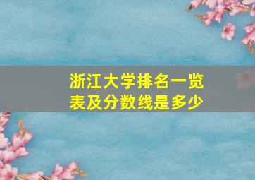 浙江大学排名一览表及分数线是多少