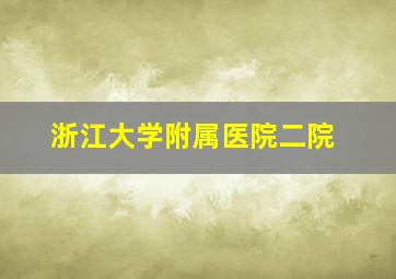 浙江大学附属医院二院