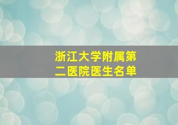 浙江大学附属第二医院医生名单