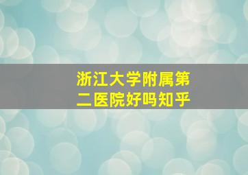 浙江大学附属第二医院好吗知乎