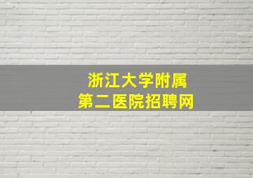 浙江大学附属第二医院招聘网