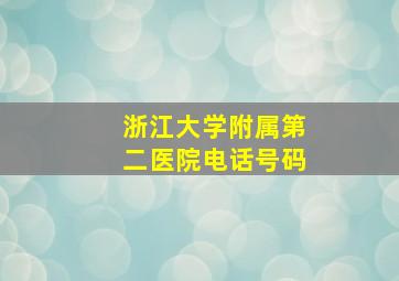 浙江大学附属第二医院电话号码