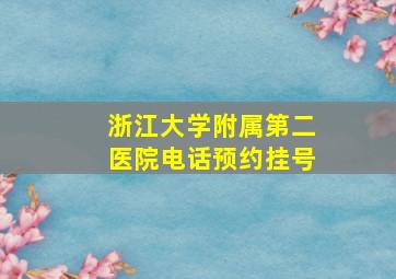 浙江大学附属第二医院电话预约挂号