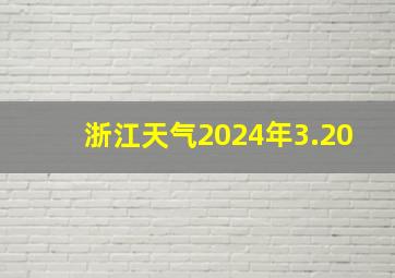 浙江天气2024年3.20